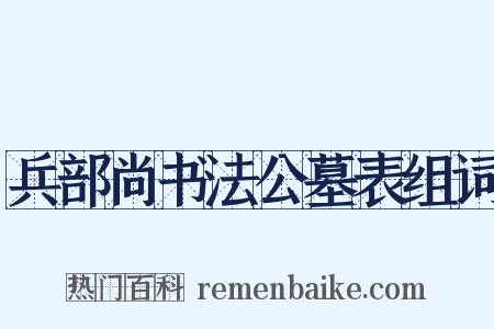 兵部尚书法公墓表组词是什么意思的图片